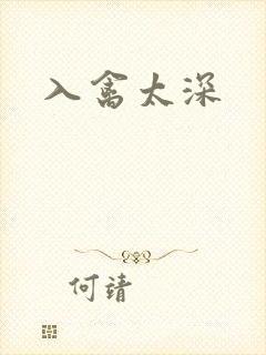 入禽太深