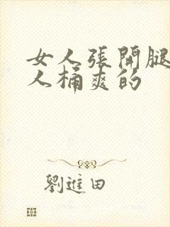 女人张开腿让男人桶爽的