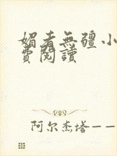 媚者无疆小说免费阅读