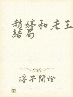 赵婷和老王的大结局