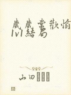 岁岁常欢愉校园1v1结局封面