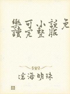 乐可小说免费阅读完整版