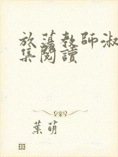 放荡教师淑敏全集阅读