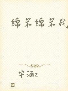 绵羊绵羊我爱你