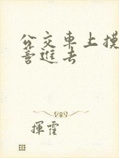 公交车上摸到花蒂进去封面