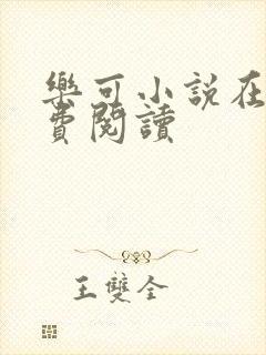 乐可小说在线免费阅读