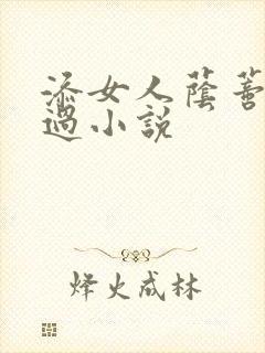 添女人荫蒂全部过小说