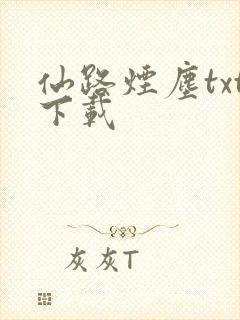 仙路烟尘txt下载封面