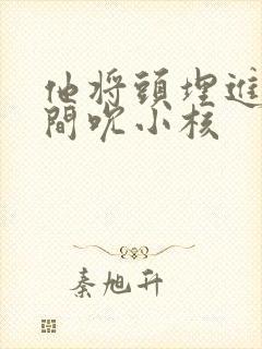 他将头埋进双腿间吮小核封面