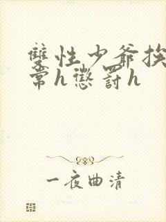 双性少爷挨脔日常h惩罚h