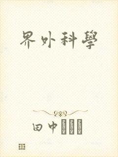 界外科学