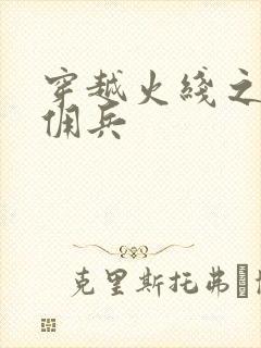 穿越火线之最强佣兵封面