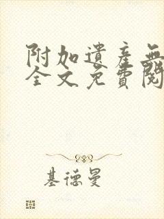 附加遗产无删减全文免费阅读笔趣阁