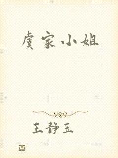 虞家小姐