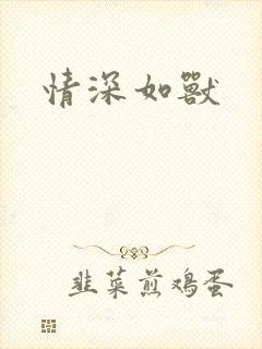 情深如兽