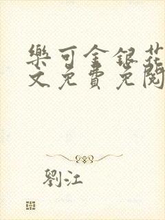 乐可金银花露全文免费免阅读封面