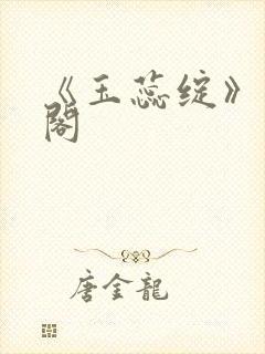 《玉蕊绽》笔趣阁