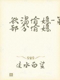 欲渴偷媳-第1部分偷媳