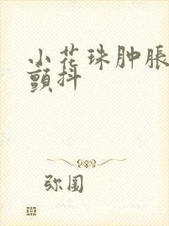 小花珠肿胀挺立颤抖