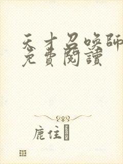 天才召唤师全文免费阅读