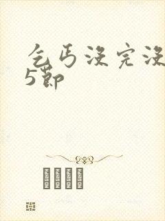 乞丐没完没了65节