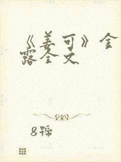 《姜可》金银花露全文