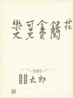 乐可金银花露全文免费阅