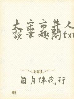 大宋市井人家小说笔趣阁txt
