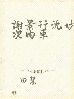 谢景行沈妙第一次肉车