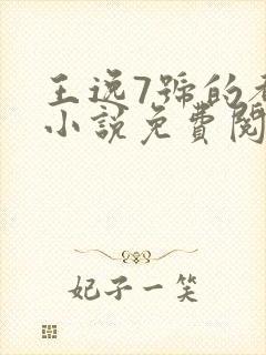 王逸7号的都市小说免费阅读