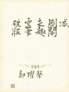 破云未删减完整版笔趣阁