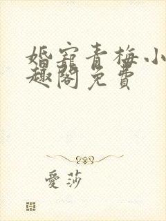 婚宠青梅小说笔趣阁免费