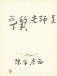 我的老师美如妖下载封面