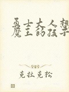 勇士大人想怀上魔王的孩子