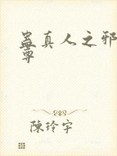 蛊真人之邪淫魔尊