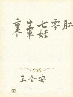 重生七零肚子两个军娃