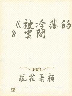 《被冷落的婚姻》云间