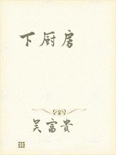 下厨房