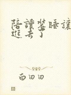 陪读装睡让他滑进去了