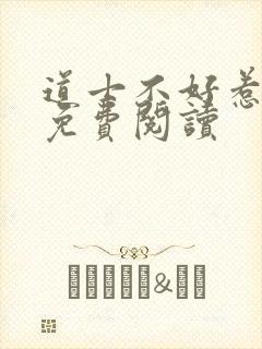 道士不好惹全文免费阅读封面