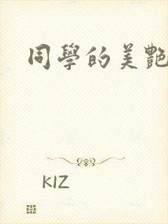 同学的美艳妈妈