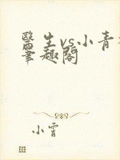 医生vs小青梅笔趣阁封面