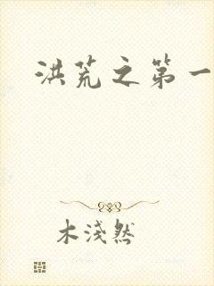 洪荒之第一神经