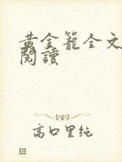 黄金笼全文免费阅读