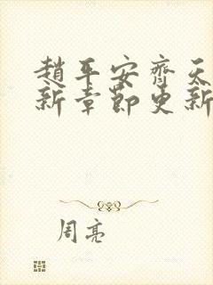 赵平安齐天娇最新章节更新