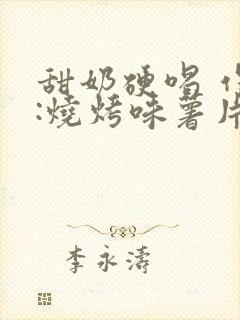 甜奶硬喝 作者:烧烤味薯片 类别