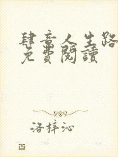 肆意人生路全文免费阅读