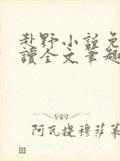 赴野小说免费阅读全文笔趣阁