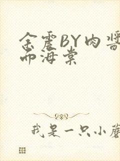 余震BY肉酱意面海棠