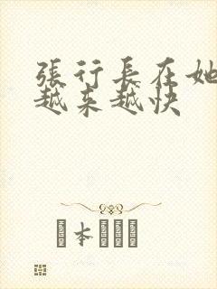 张行长在她体内越来越快封面
